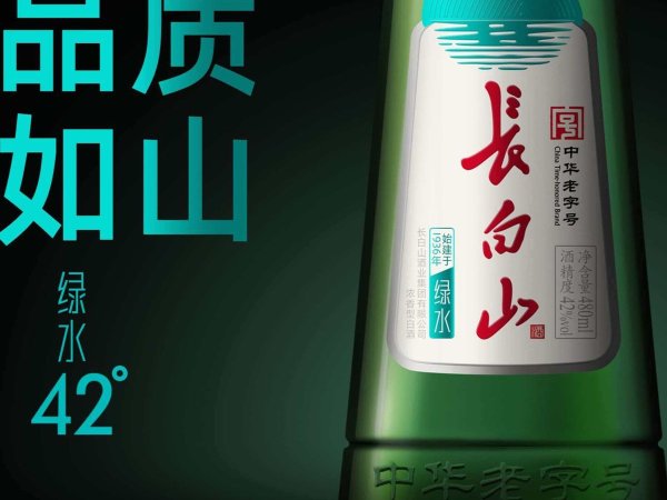 「中华老字号」长白山&middot;绿水 浓香型42%vol
