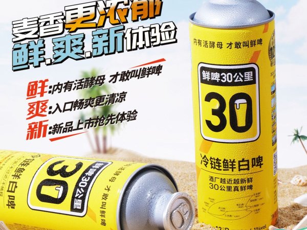 冷链鲜白啤