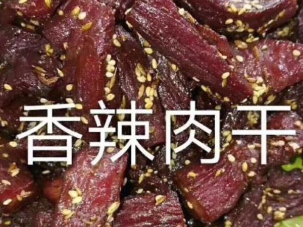 牛肉干