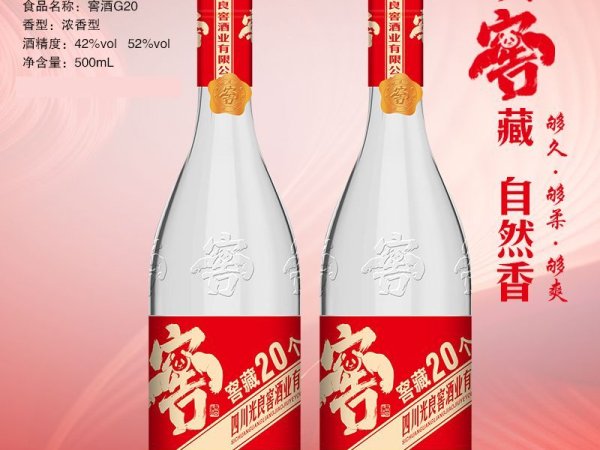 窖酒G20- 