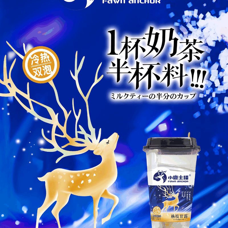 小鹿主播冷热双泡奶茶 图2
