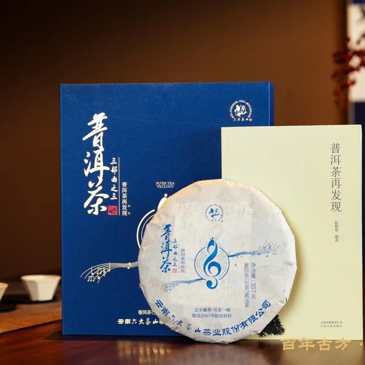 六大茶山-三部曲 图2