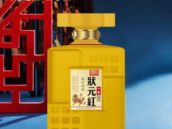 状元红黄酒&middot;绍兴酒魁（一甲）