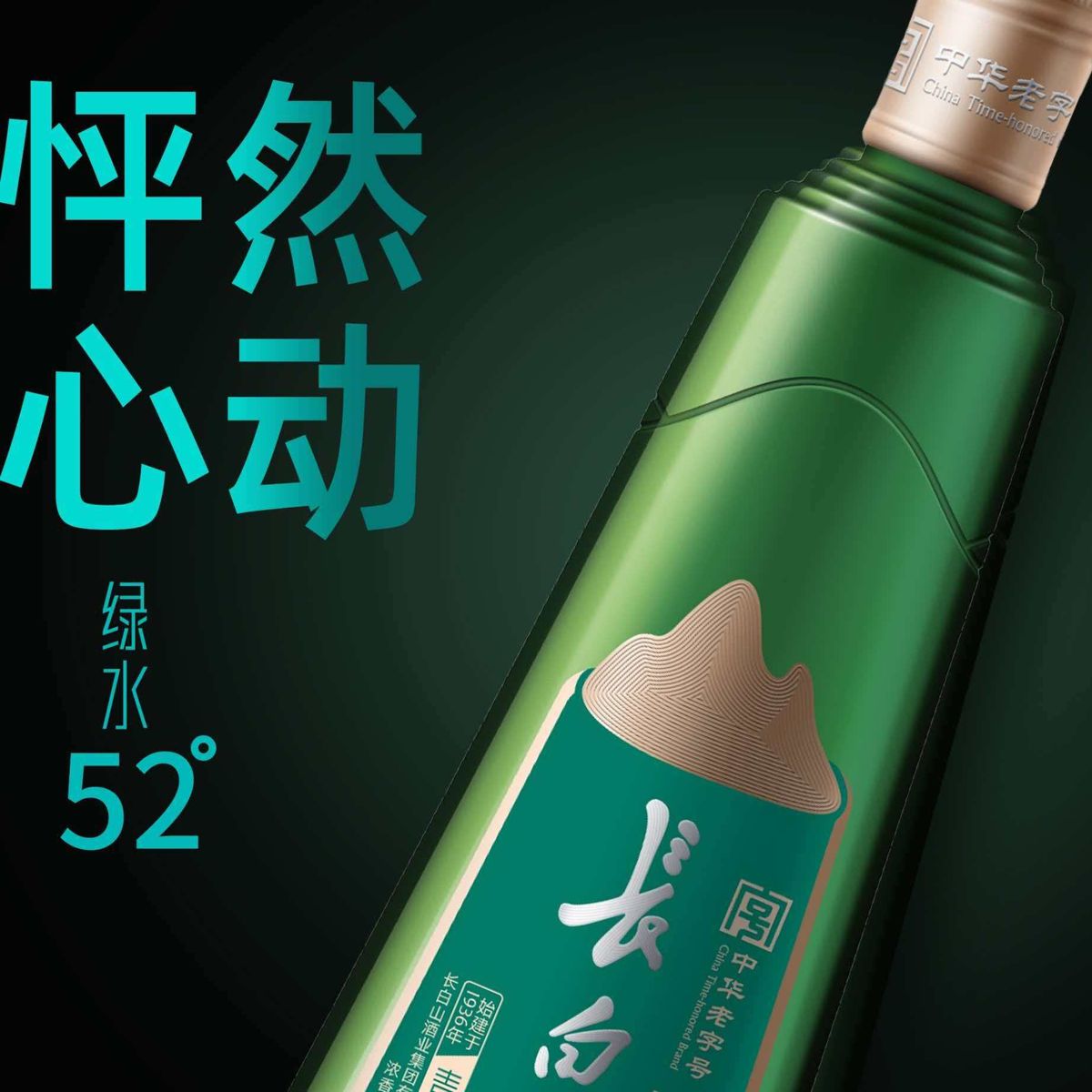 「中华老字号」长白山&middot;绿水 浓香型42%vol 图4