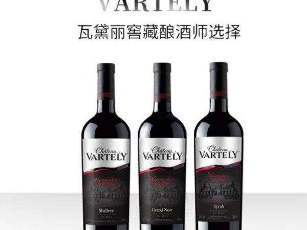 瓦黛丽窖藏酿酒师选择系列