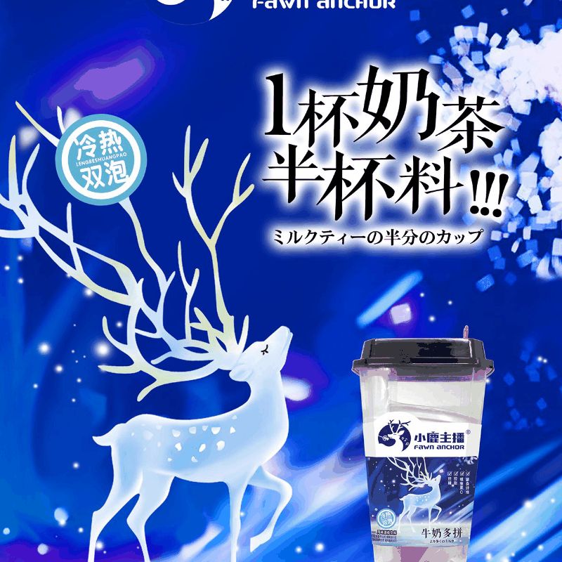 小鹿主播冷热双泡奶茶 图3