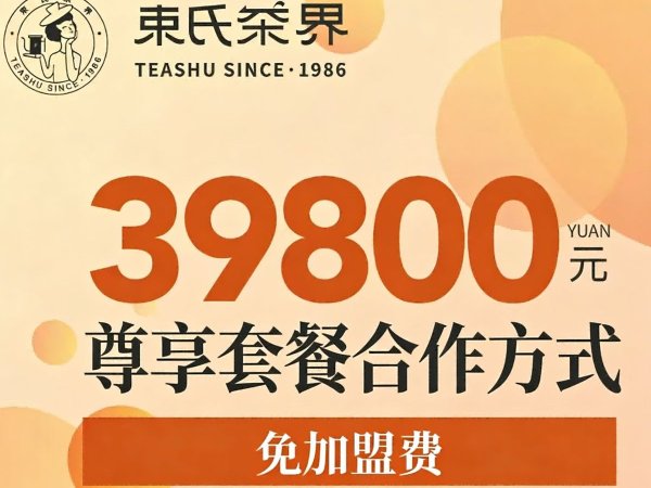 束氏茶界尊享合作套餐