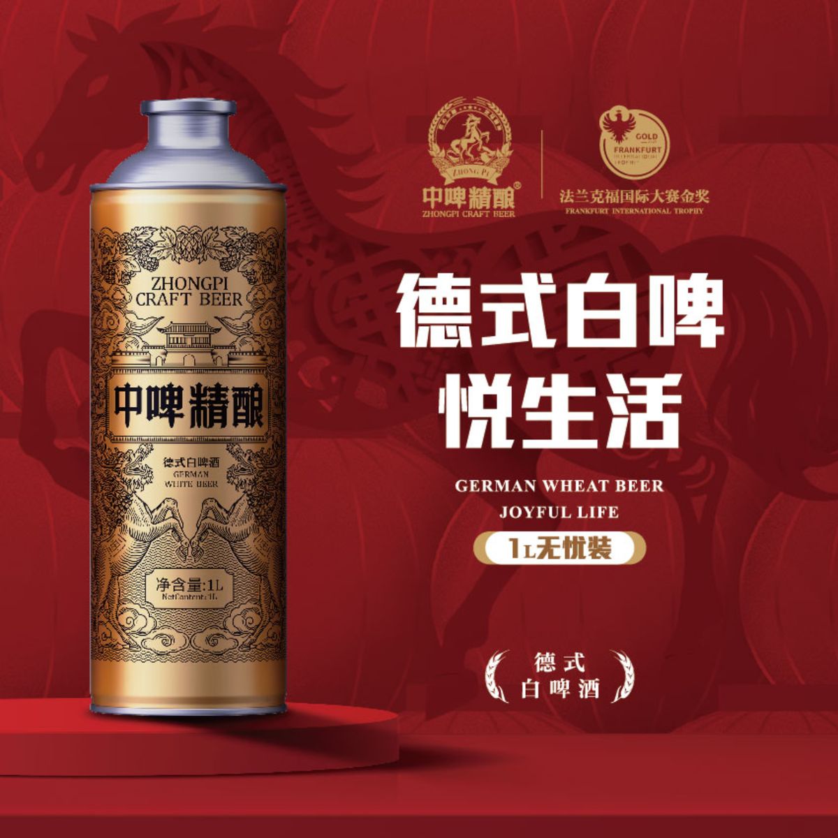 中啤精酿德式白啤精酿啤酒