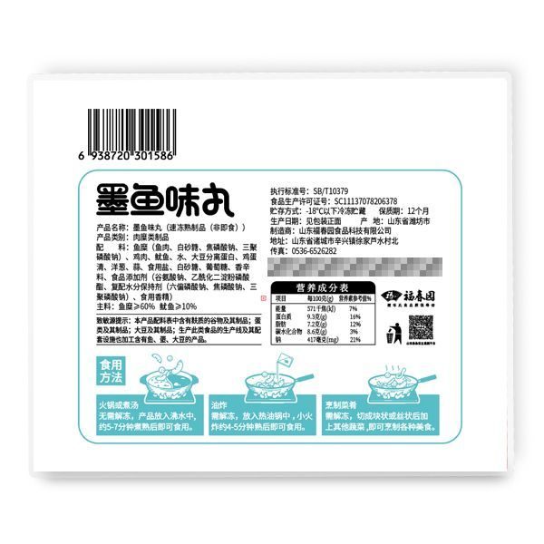 福春园锁鲜装&mdash;墨鱼味丸