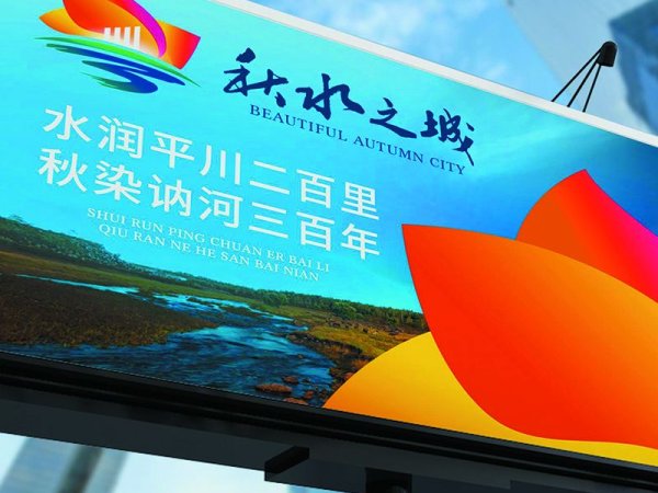 【广维案例】秋水之城&times;城市品牌塑造
