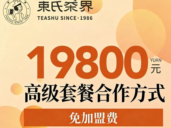 束氏茶界高级合作套餐