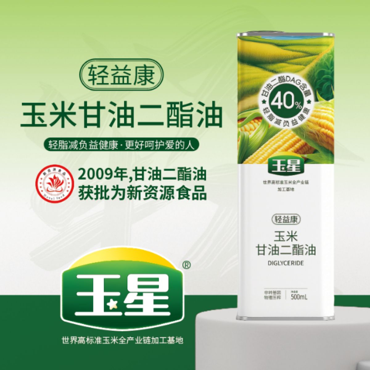 玉星玉米甘油二酯油500ml 图3