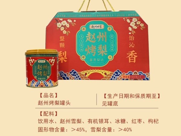 赵州烤梨