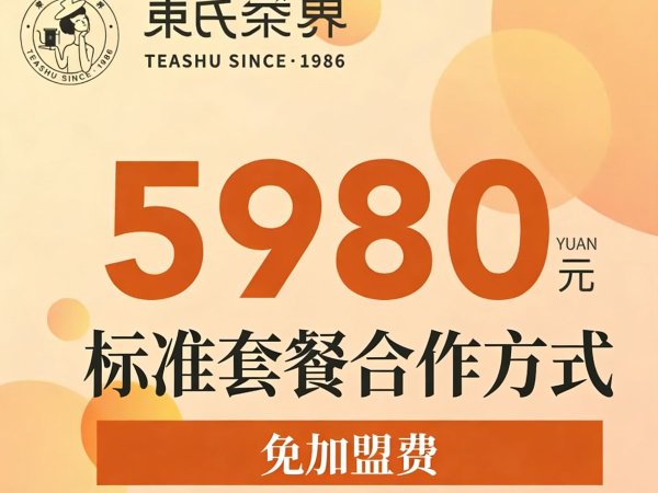 束氏茶界标准合作套餐