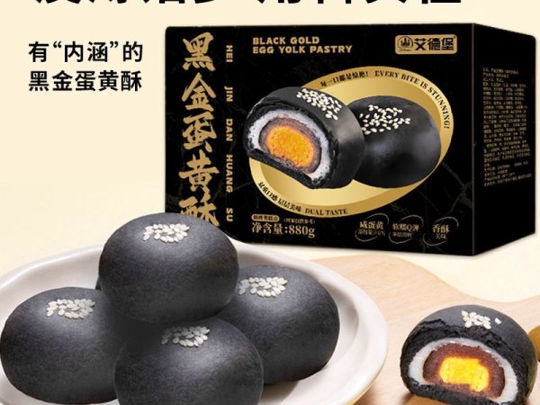 黑金蛋黄酥