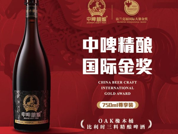 中啤精酿橡木桶比利时三料精酿啤酒