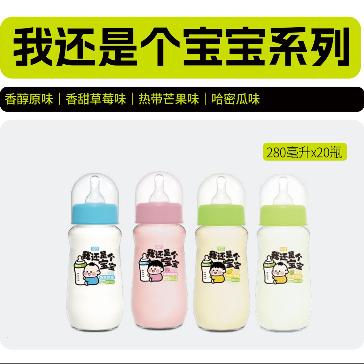 "280ml我还是个宝宝"系列