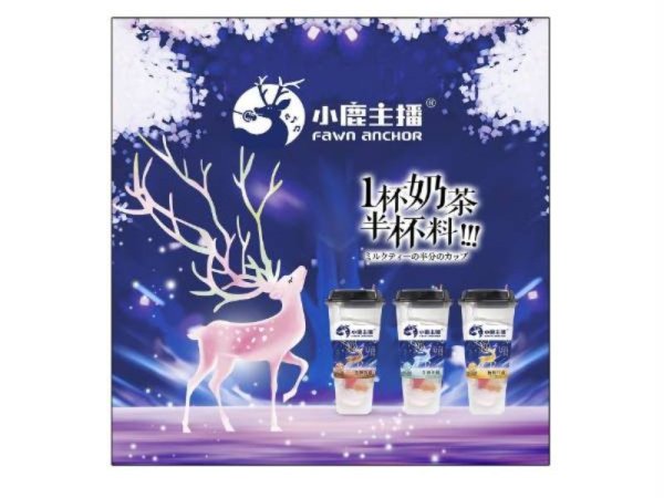 小鹿主播冷热双泡奶茶