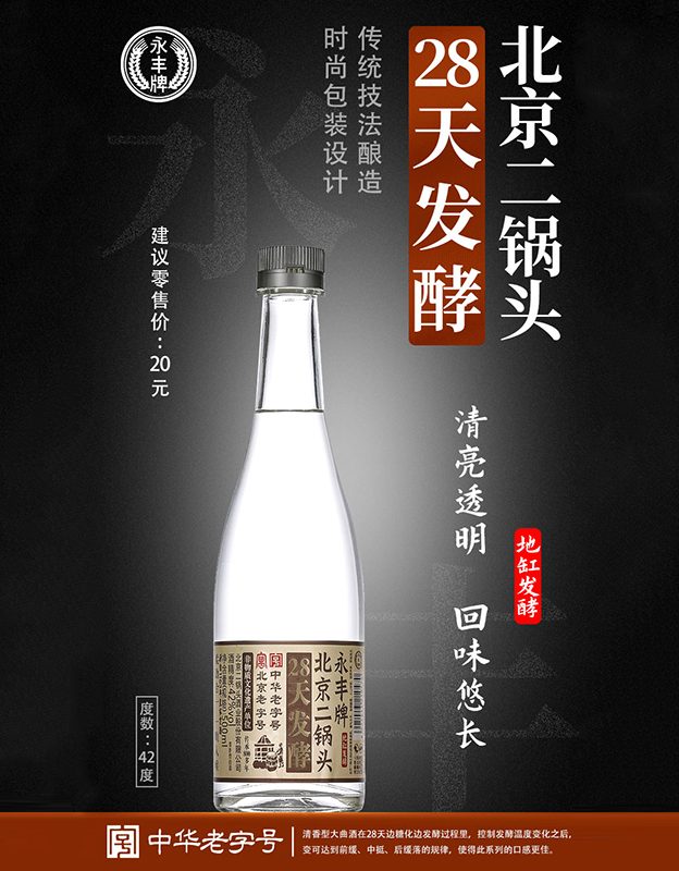 28天发酵北京二锅头
