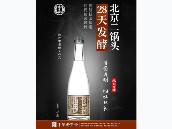 28天发酵北京二锅头