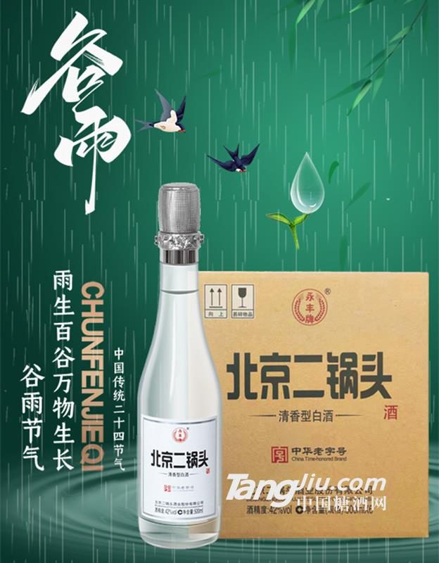 永丰牌北京二锅头 图2