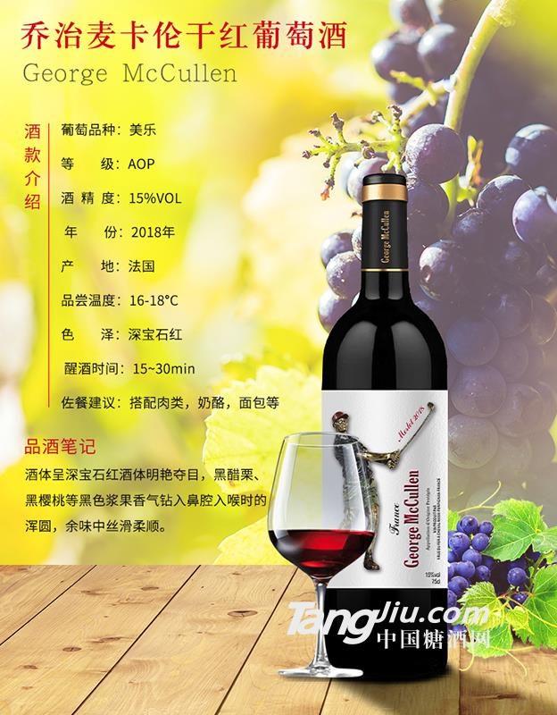 法国原瓶进口乔治麦卡伦2018干红葡萄酒