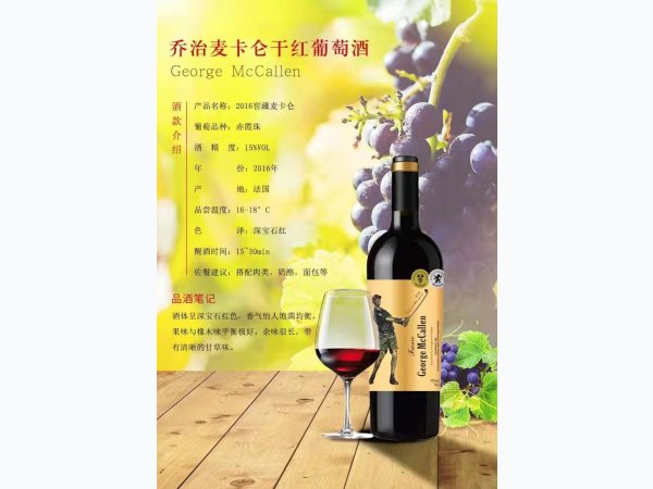 法国原瓶进口乔治麦卡伦葡萄酒16窖藏版