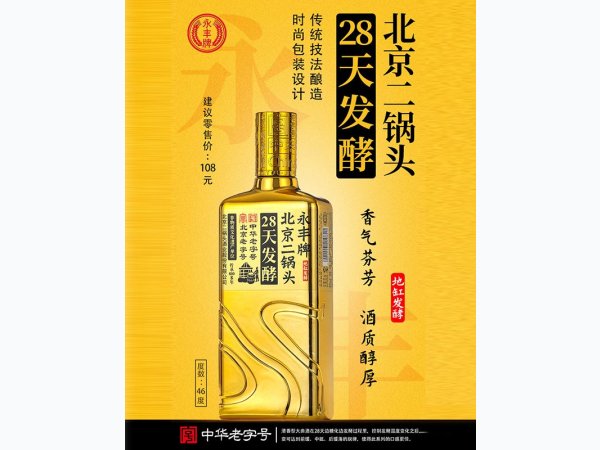 28天发酵北京二锅头