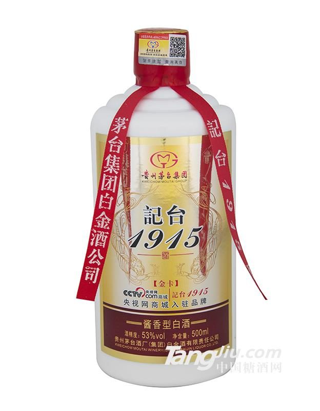 记台1915（金卡）酱香型白酒