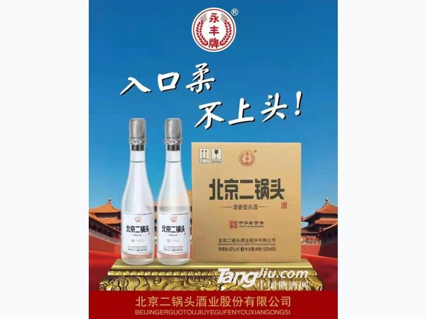 永丰牌北京二锅头