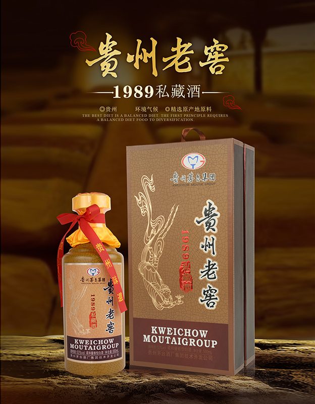 贵州老窖1989私藏酒