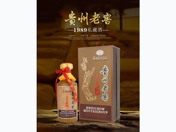 贵州老窖1989私藏酒