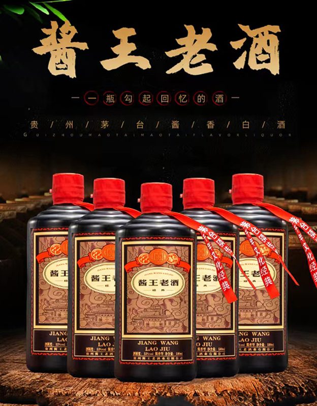 酱王老酒&middot;经典