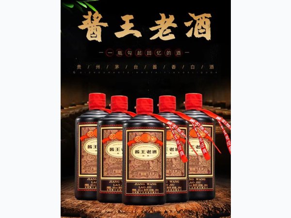 酱王老酒&middot;经典 图1