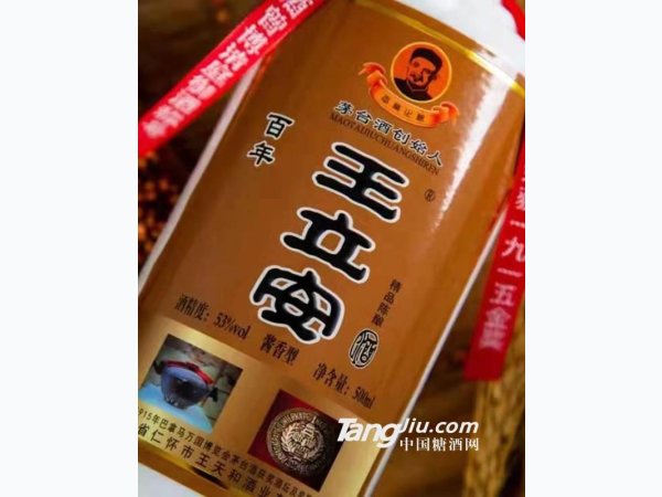 百年王立安精品陈酿酒