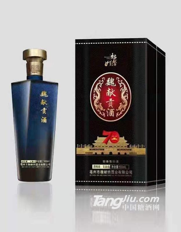 魏献贡酒70周年