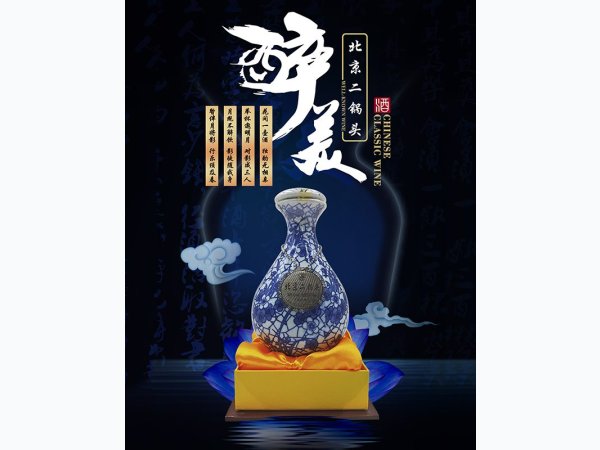 青花瓶北京二锅头