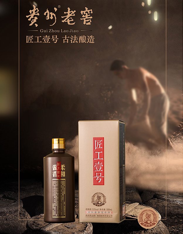 贵州老窖匠工壹号