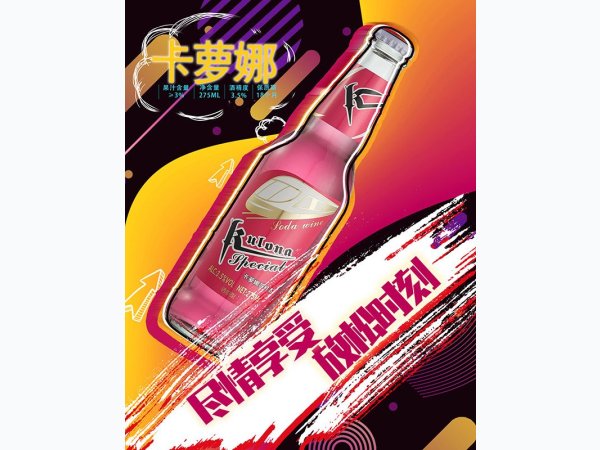 时尚音乐苏打酒-诱惑型