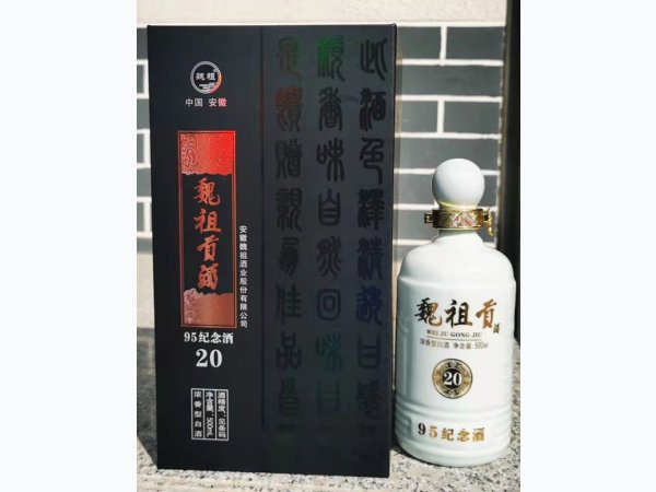 魏祖贡酒-95纪念酒20