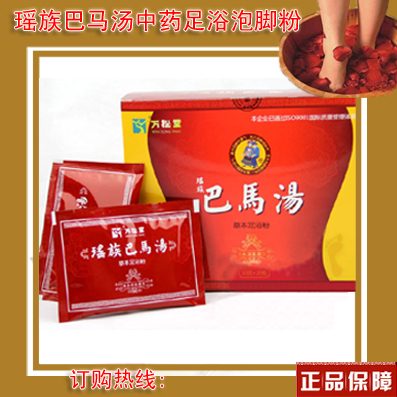 瑶族巴马汤 泡脚足浴粉