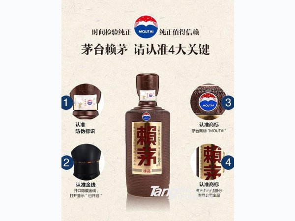 赖茅珍品 验证方法