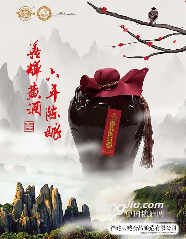 善辉黄酒