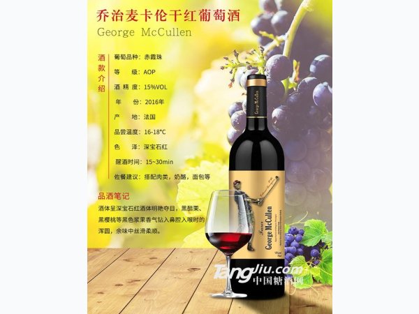 法国原瓶进口乔治麦卡伦2016干红葡萄酒