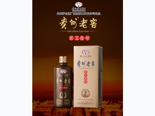 贵州老窖匠工壹号