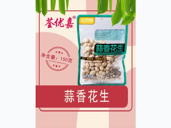 蒜香花生150克