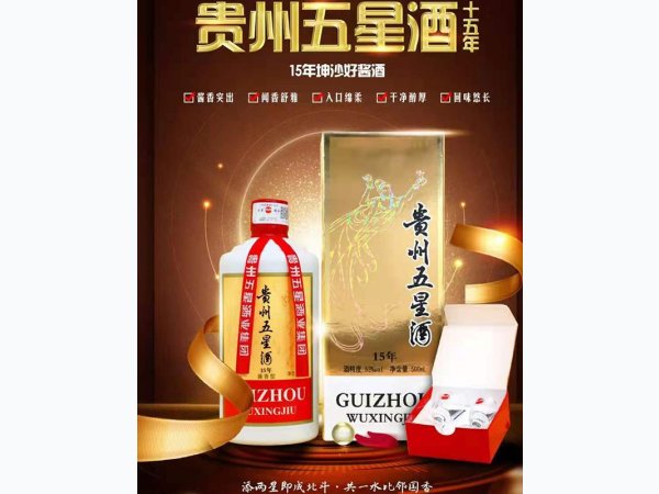 贵州五星酒.十五年