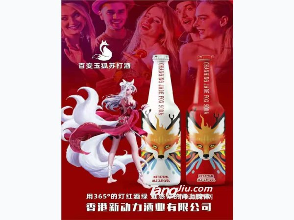 百变玉狐苏打酒