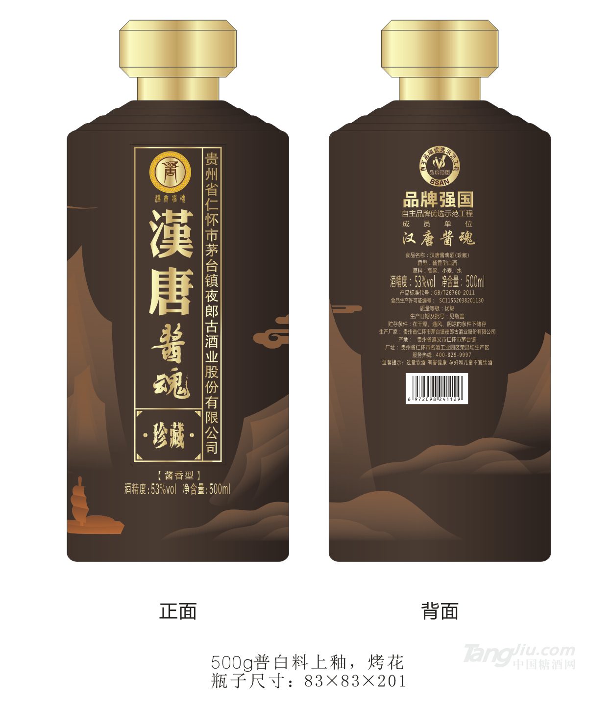 53&deg;汉唐酱魂珍藏