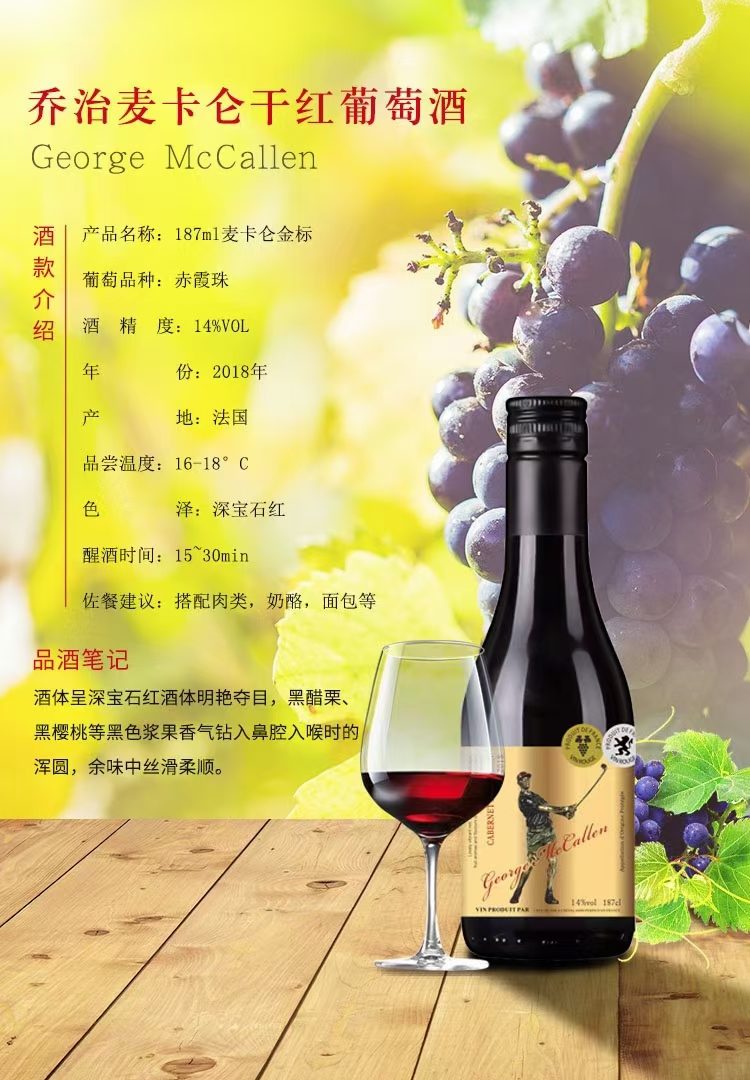 法国原瓶进口乔治麦卡伦187亳升葡萄酒